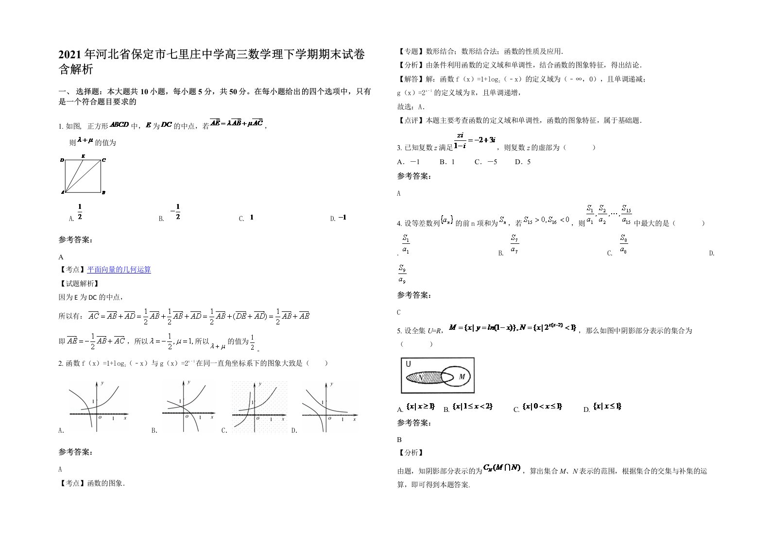 2021年河北省保定市七里庄中学高三数学理下学期期末试卷含解析