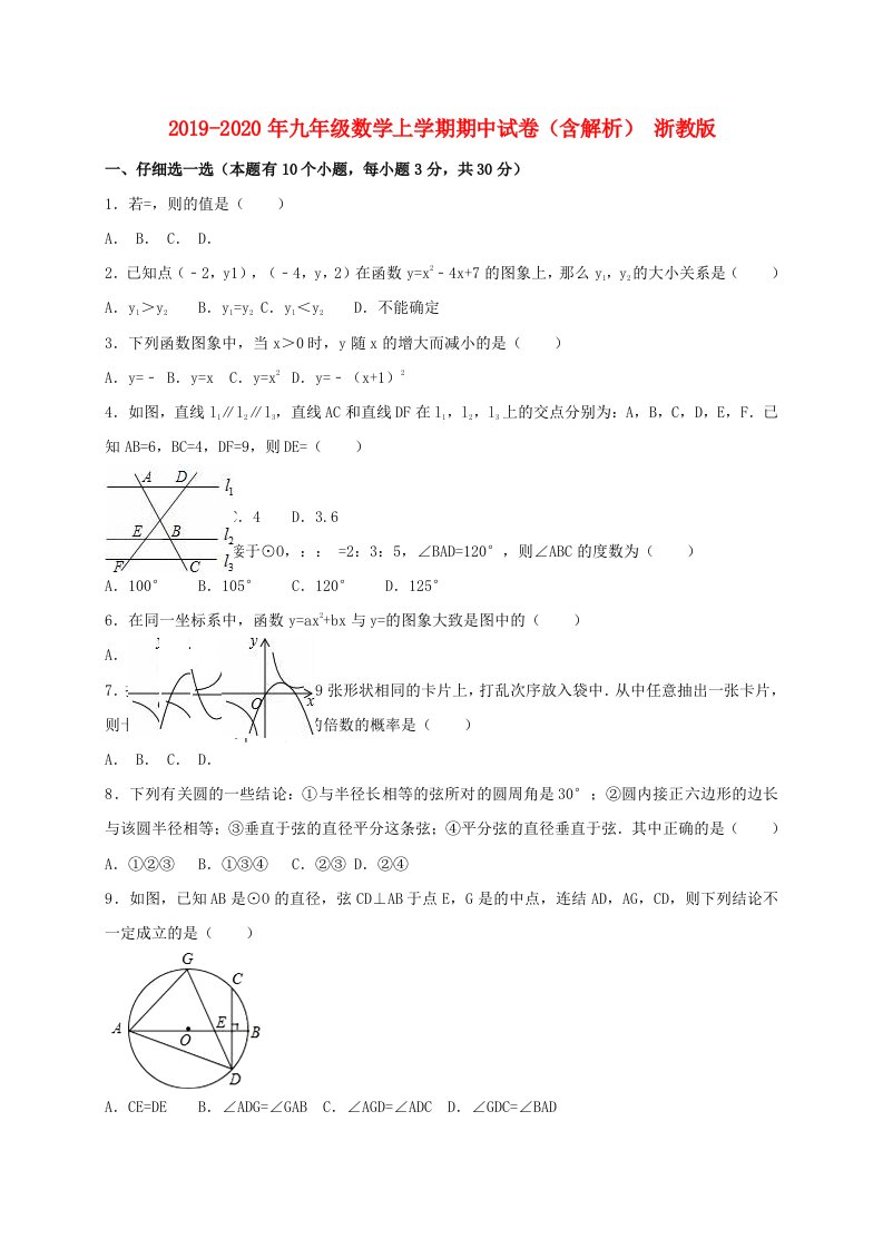 2019-2020年九年级数学上学期期中试卷（含解析）