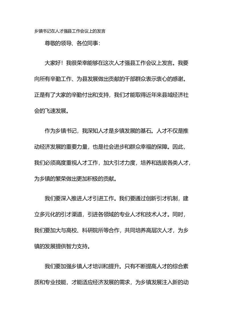 乡镇书记在人才强县工作会议上的发言