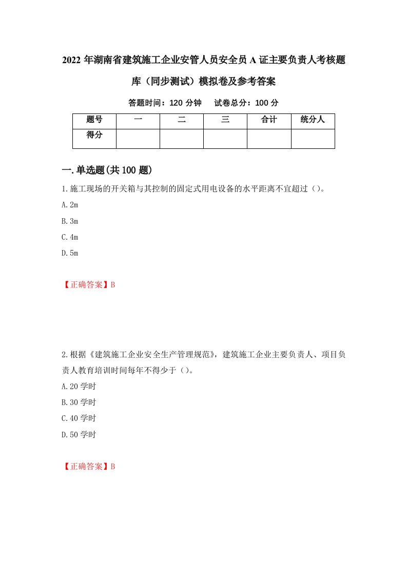 2022年湖南省建筑施工企业安管人员安全员A证主要负责人考核题库同步测试模拟卷及参考答案第10次