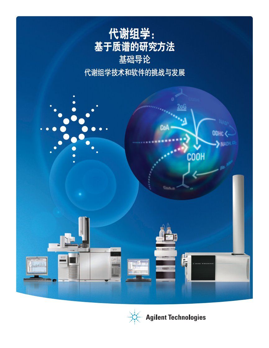 代谢组学：基于质谱的研究方法