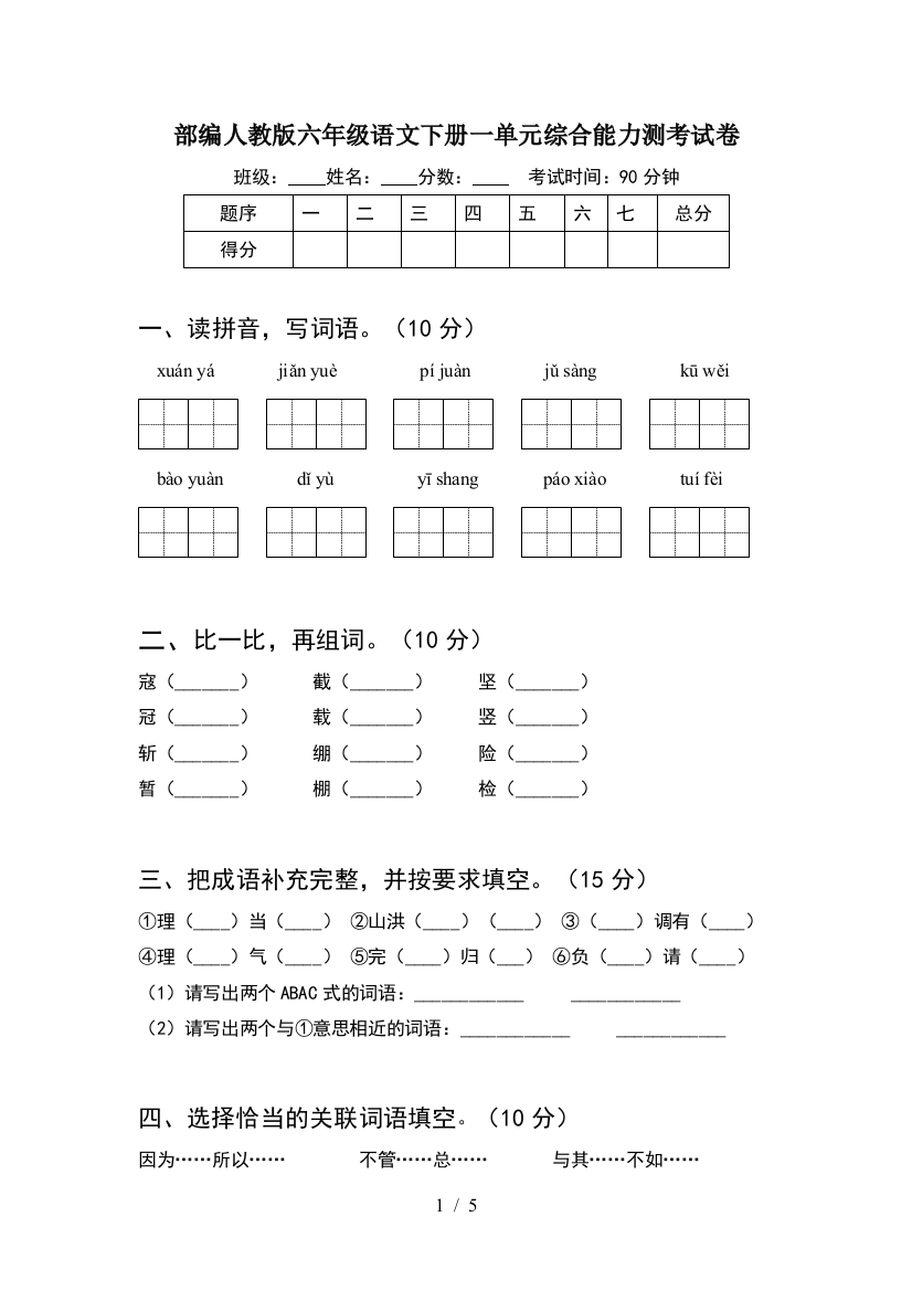 部编人教版六年级语文下册一单元综合能力测考试卷