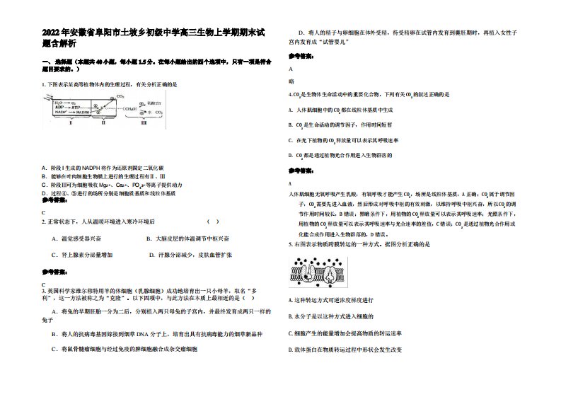 2022年安徽省阜阳市土坡乡初级中学高三生物上学期期末试题含解析