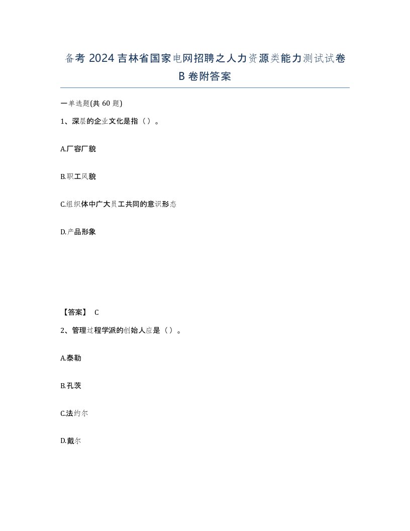 备考2024吉林省国家电网招聘之人力资源类能力测试试卷B卷附答案