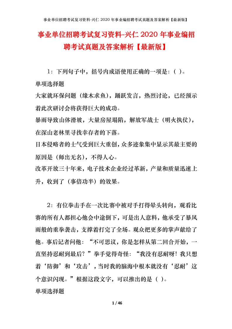 事业单位招聘考试复习资料-兴仁2020年事业编招聘考试真题及答案解析最新版