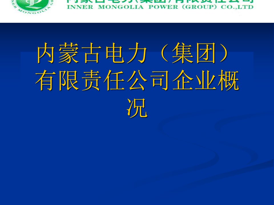 内蒙古电力(集团)有限责任公司企业概况与企业文化