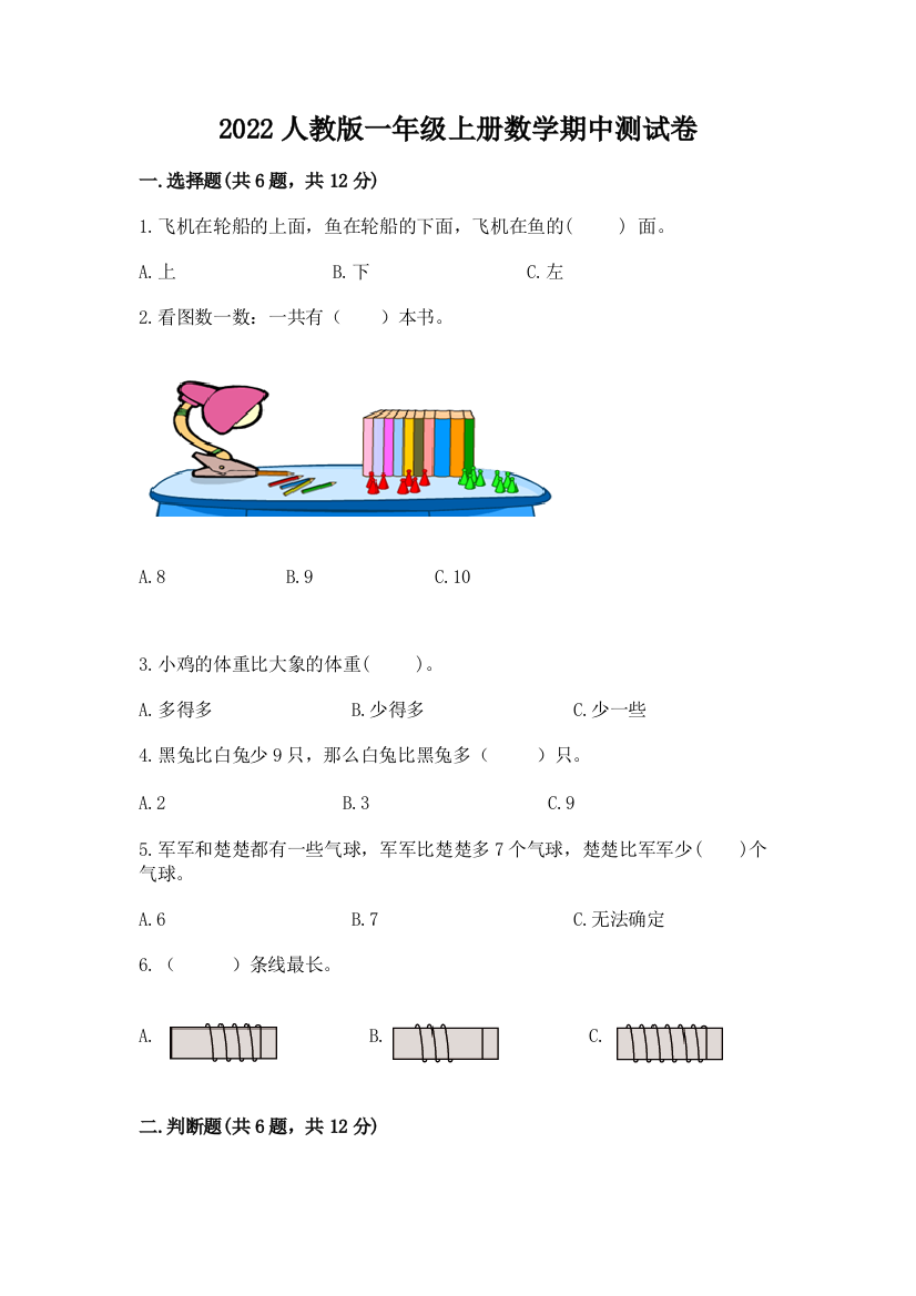 2022人教版一年级上册数学期中测试卷及答案【基础+提升】