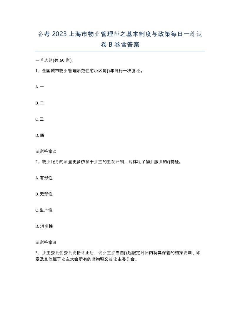 备考2023上海市物业管理师之基本制度与政策每日一练试卷B卷含答案