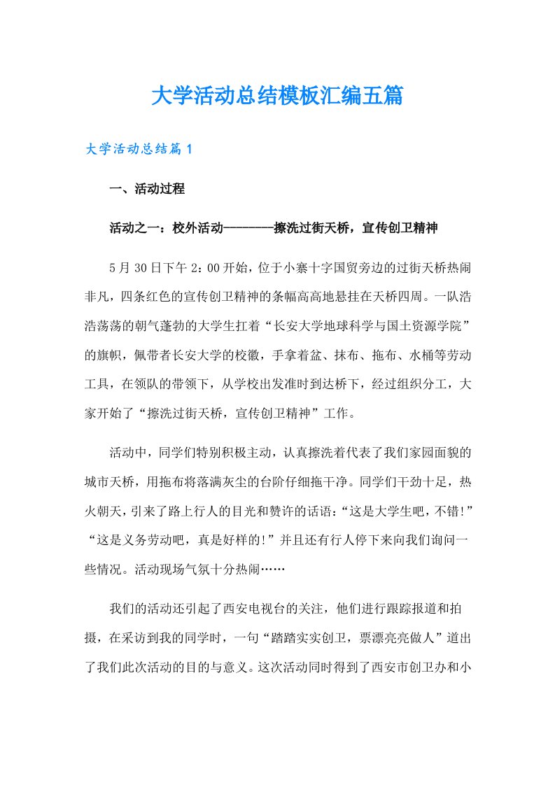 大学活动总结模板汇编五篇