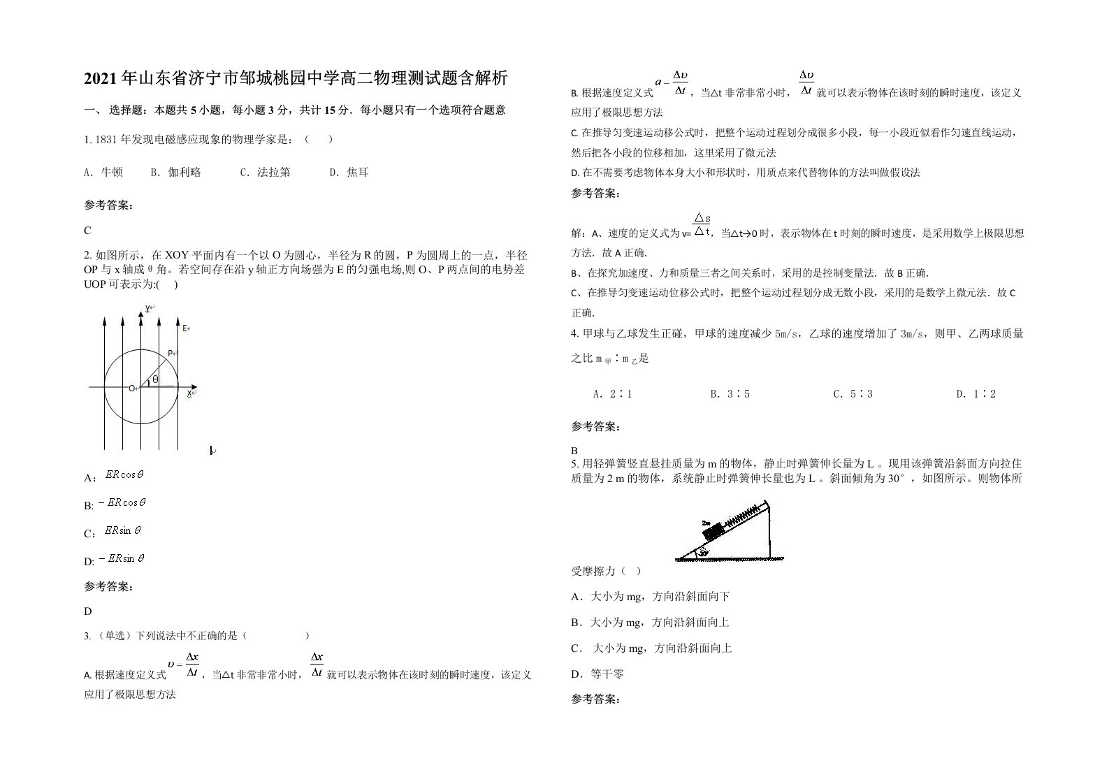 2021年山东省济宁市邹城桃园中学高二物理测试题含解析