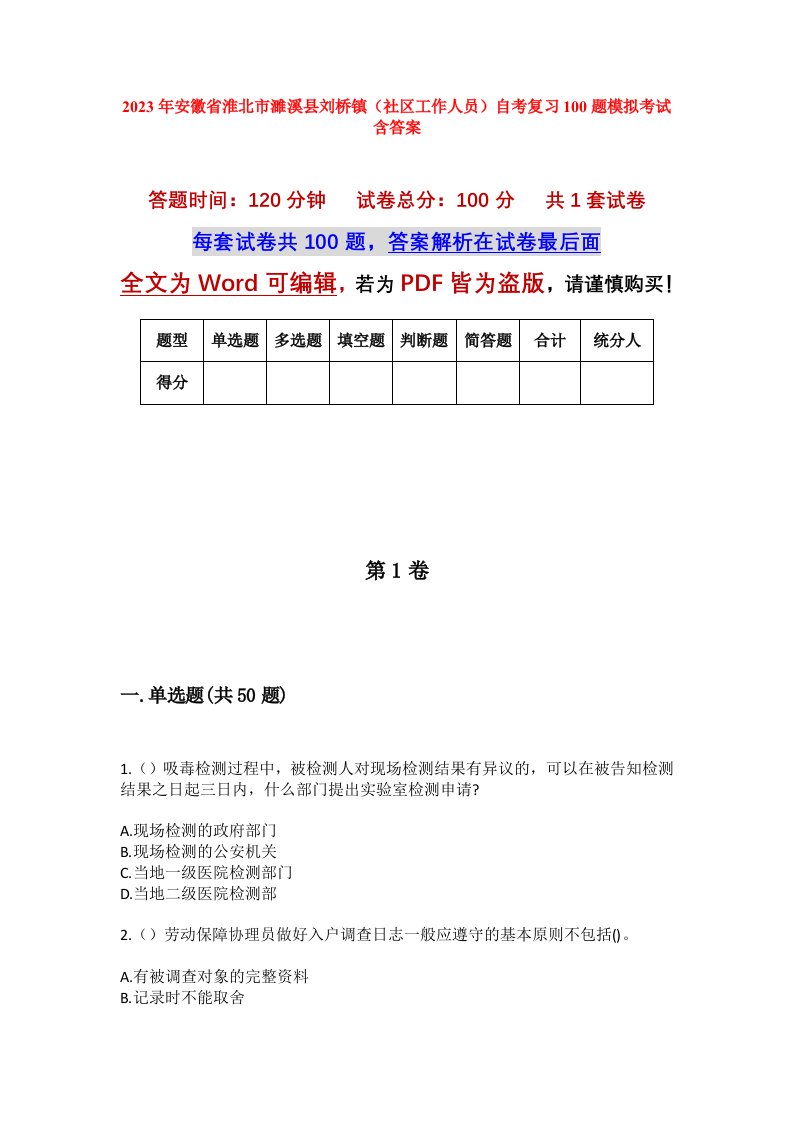 2023年安徽省淮北市濉溪县刘桥镇社区工作人员自考复习100题模拟考试含答案