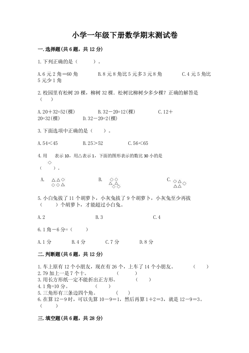 小学一年级下册数学期末测试卷附答案【黄金题型】