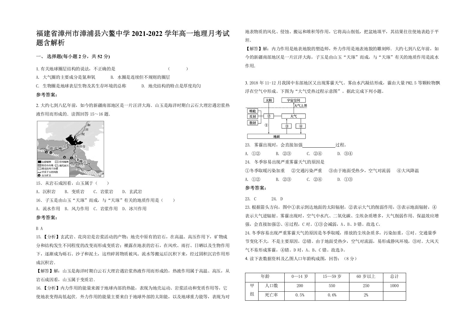 福建省漳州市漳浦县六鳌中学2021-2022学年高一地理月考试题含解析