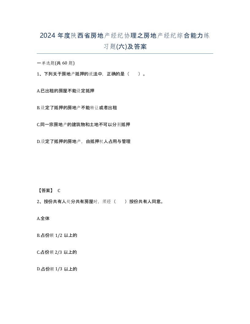 2024年度陕西省房地产经纪协理之房地产经纪综合能力练习题六及答案