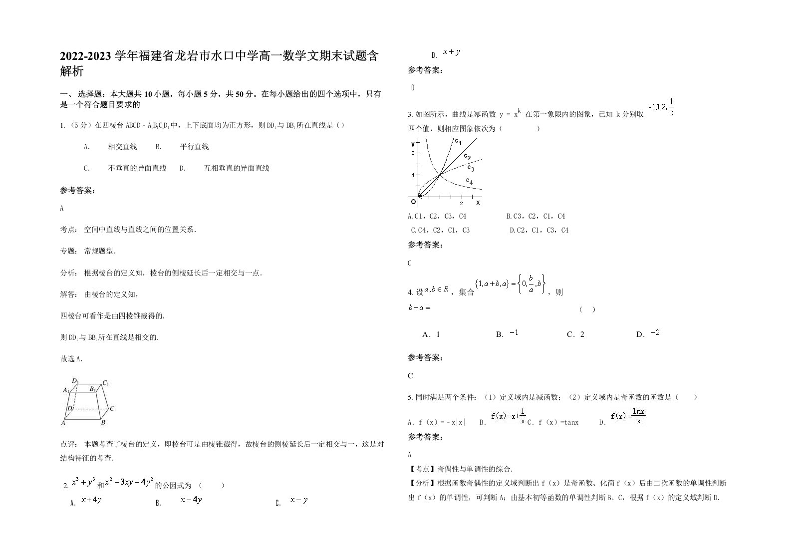 2022-2023学年福建省龙岩市水口中学高一数学文期末试题含解析