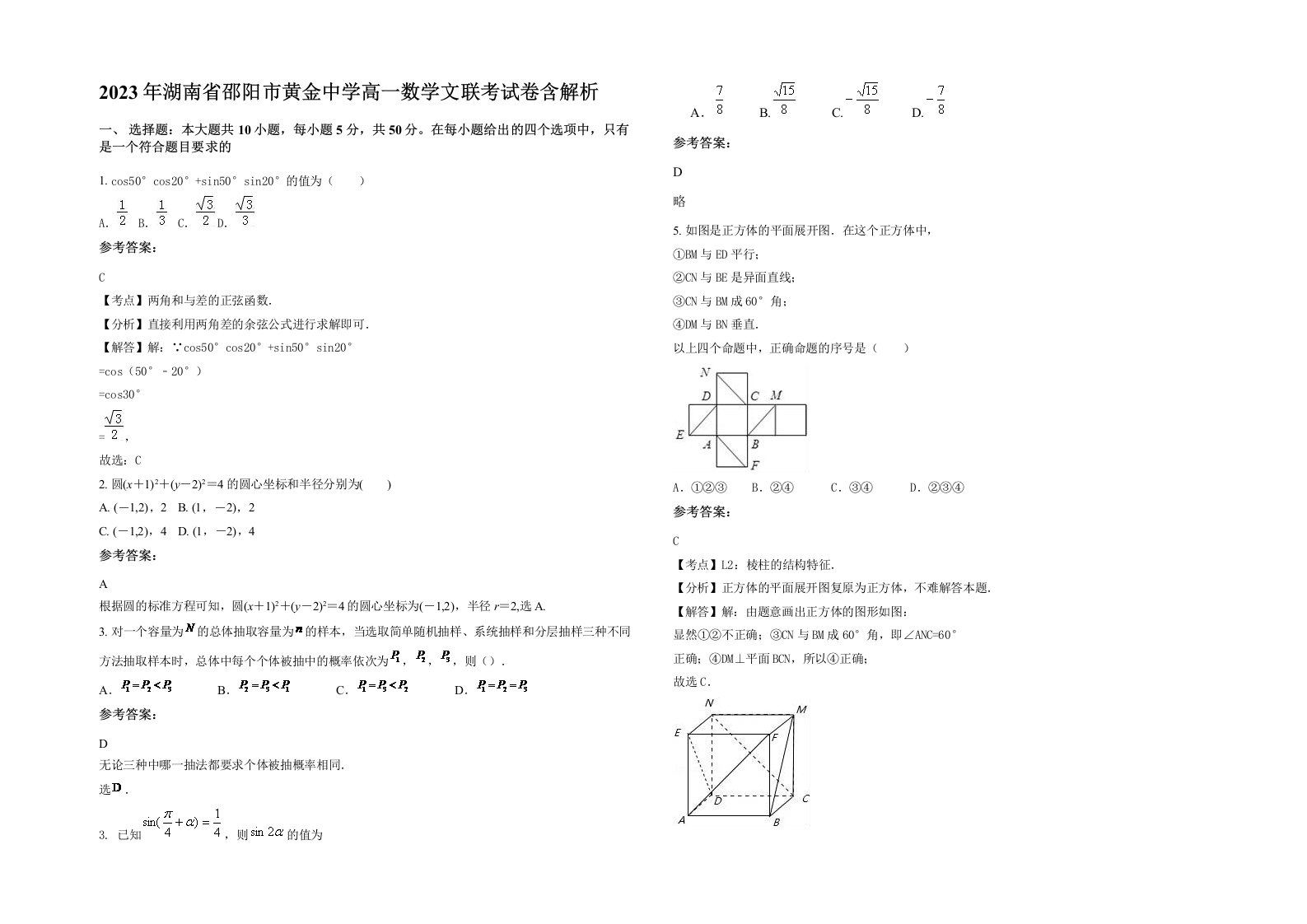 2023年湖南省邵阳市黄金中学高一数学文联考试卷含解析