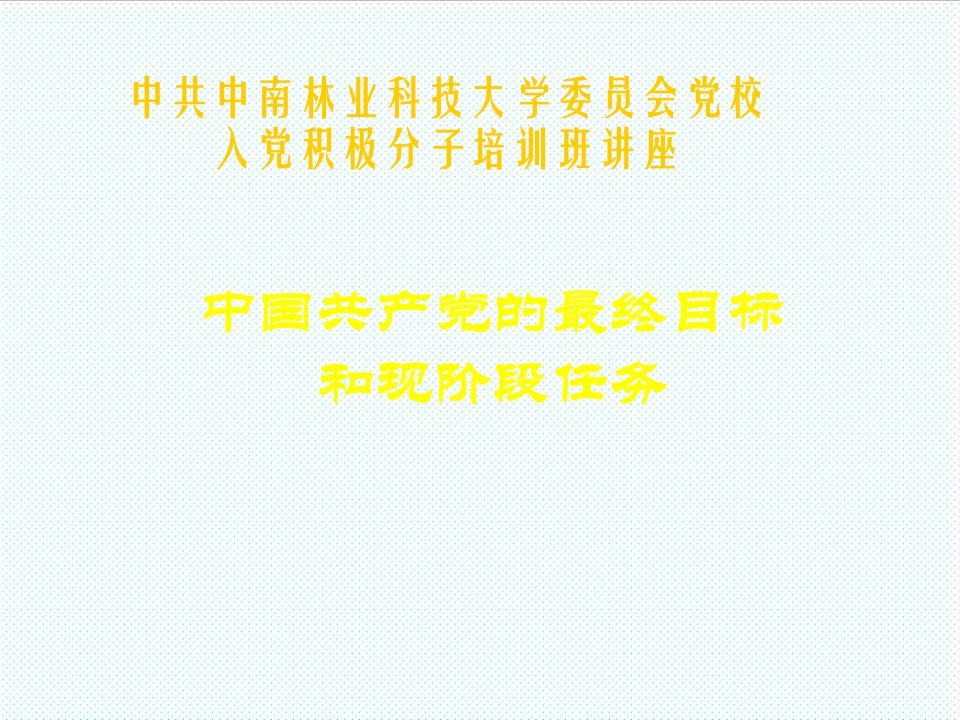 目标管理-党的最终目标和现阶段任务