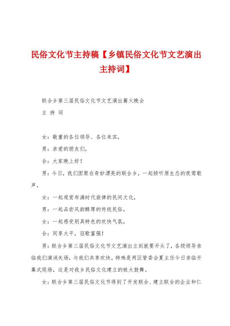 民俗文化节主持稿【乡镇民俗文化节文艺演出主持词】