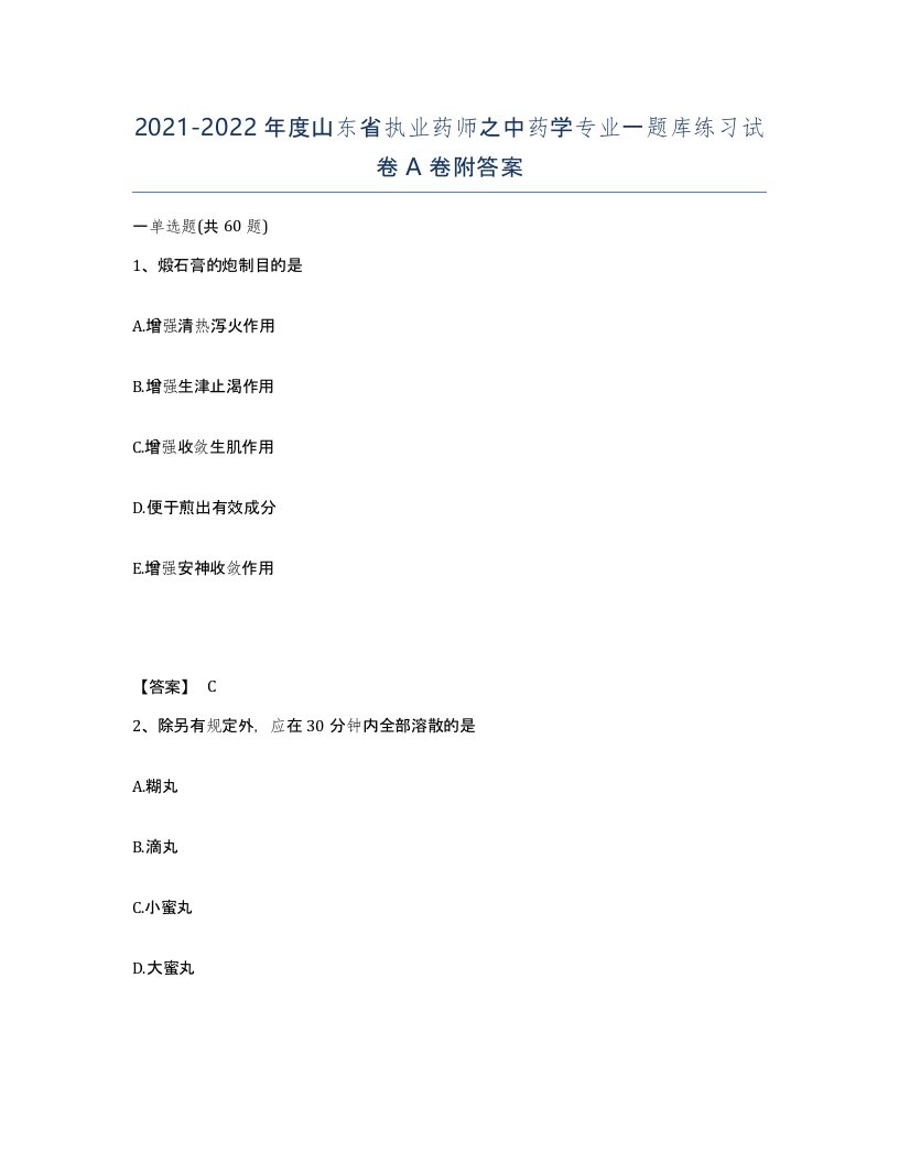 2021-2022年度山东省执业药师之中药学专业一题库练习试卷A卷附答案