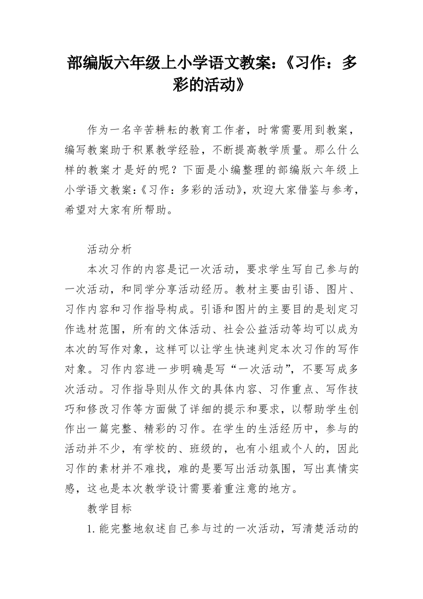 部编版六年级上小学语文教案：《习作：多彩的活动》