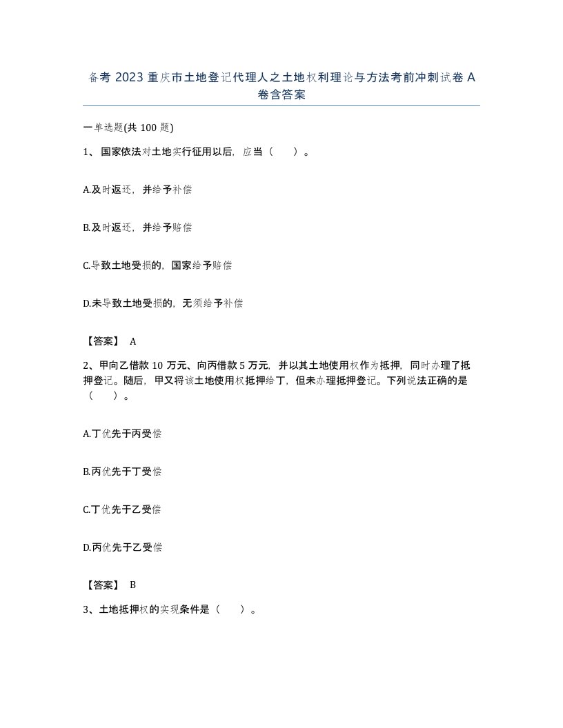 备考2023重庆市土地登记代理人之土地权利理论与方法考前冲刺试卷A卷含答案