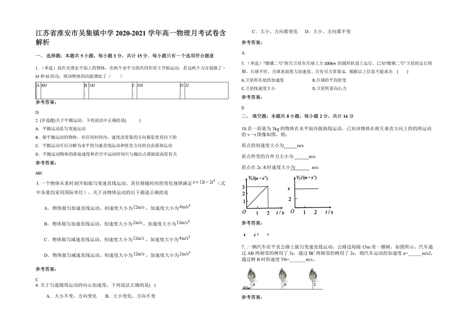 江苏省淮安市吴集镇中学2020-2021学年高一物理月考试卷含解析