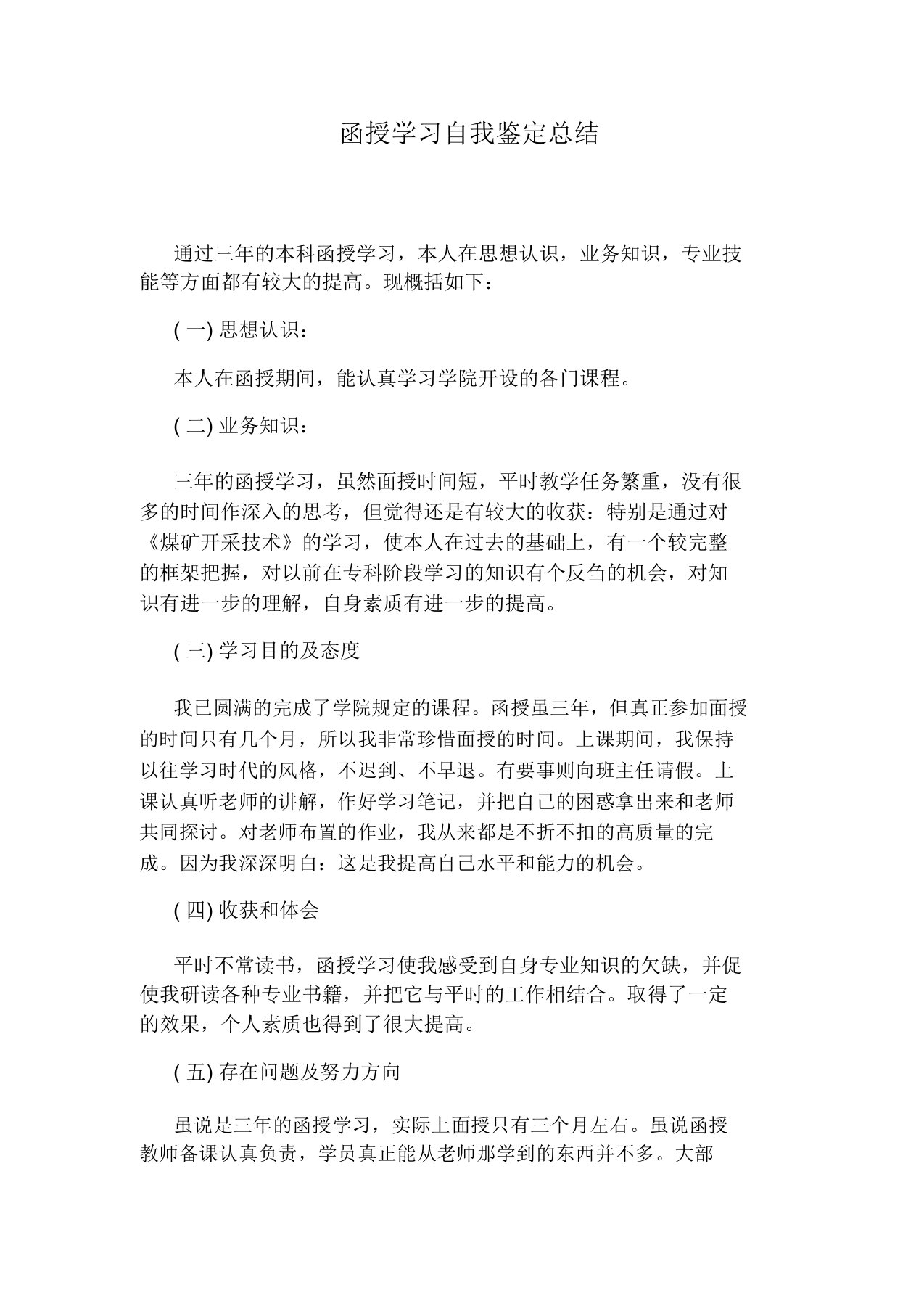 函授学习自我鉴定总结