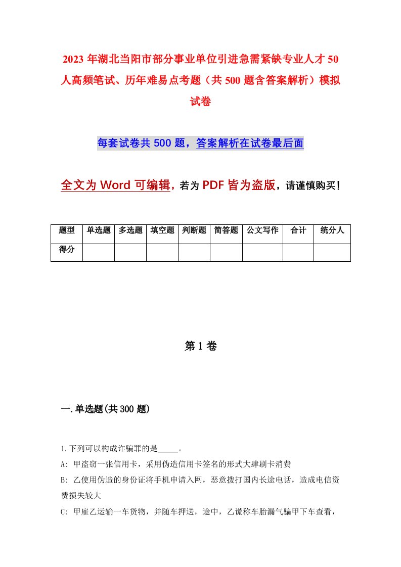 2023年湖北当阳市部分事业单位引进急需紧缺专业人才50人高频笔试历年难易点考题共500题含答案解析模拟试卷