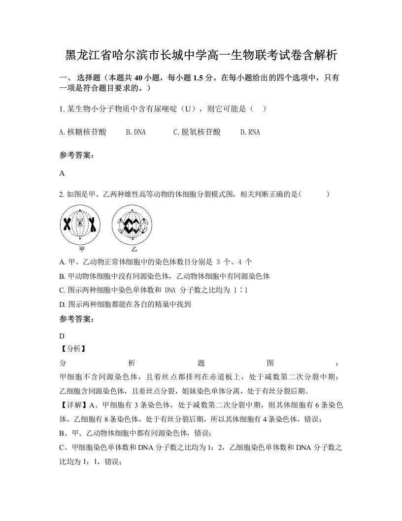 黑龙江省哈尔滨市长城中学高一生物联考试卷含解析