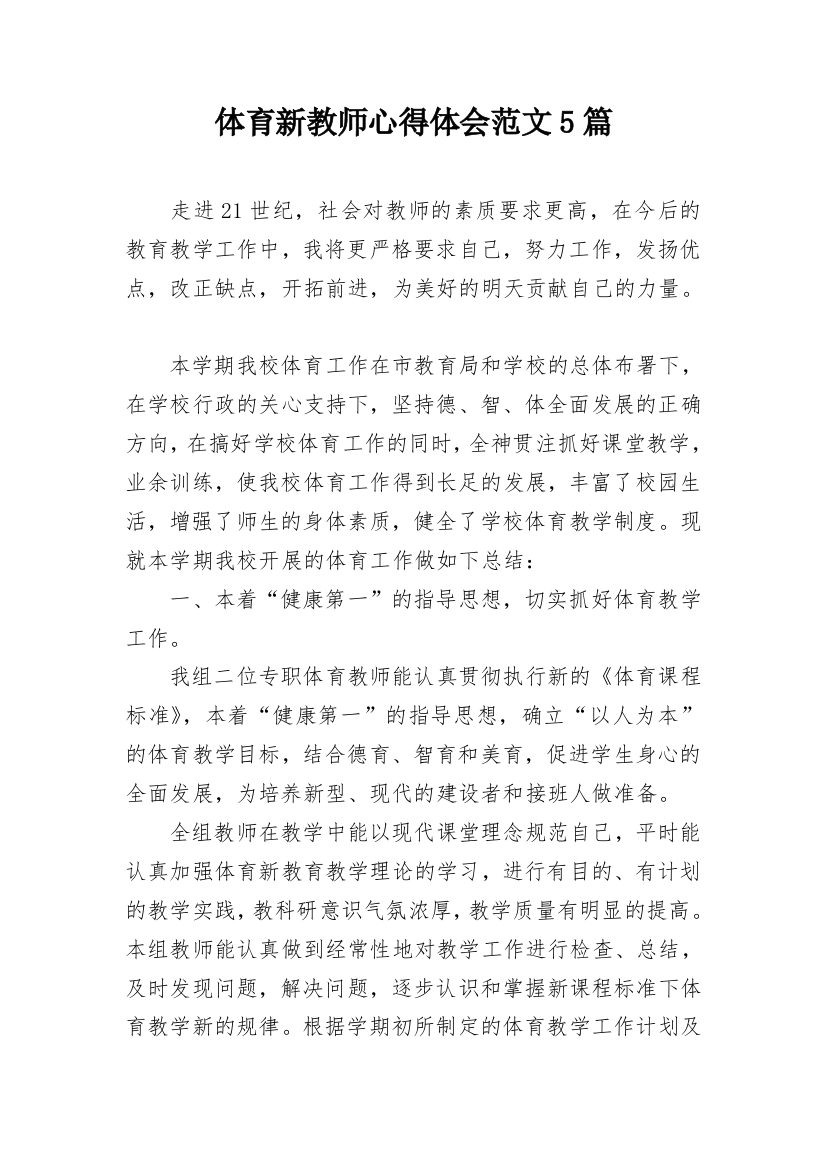 体育新教师心得体会范文5篇