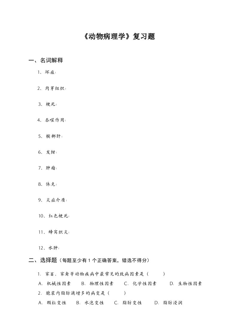 动物病理学复习题FXT2223031112.doc