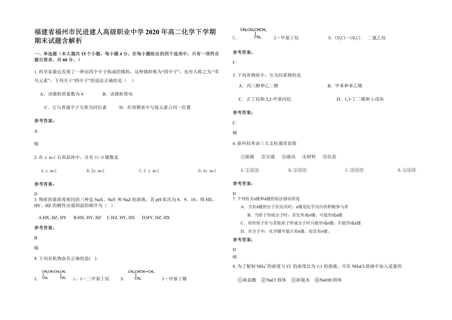 福建省福州市民进建人高级职业中学2020年高二化学下学期期末试题含解析