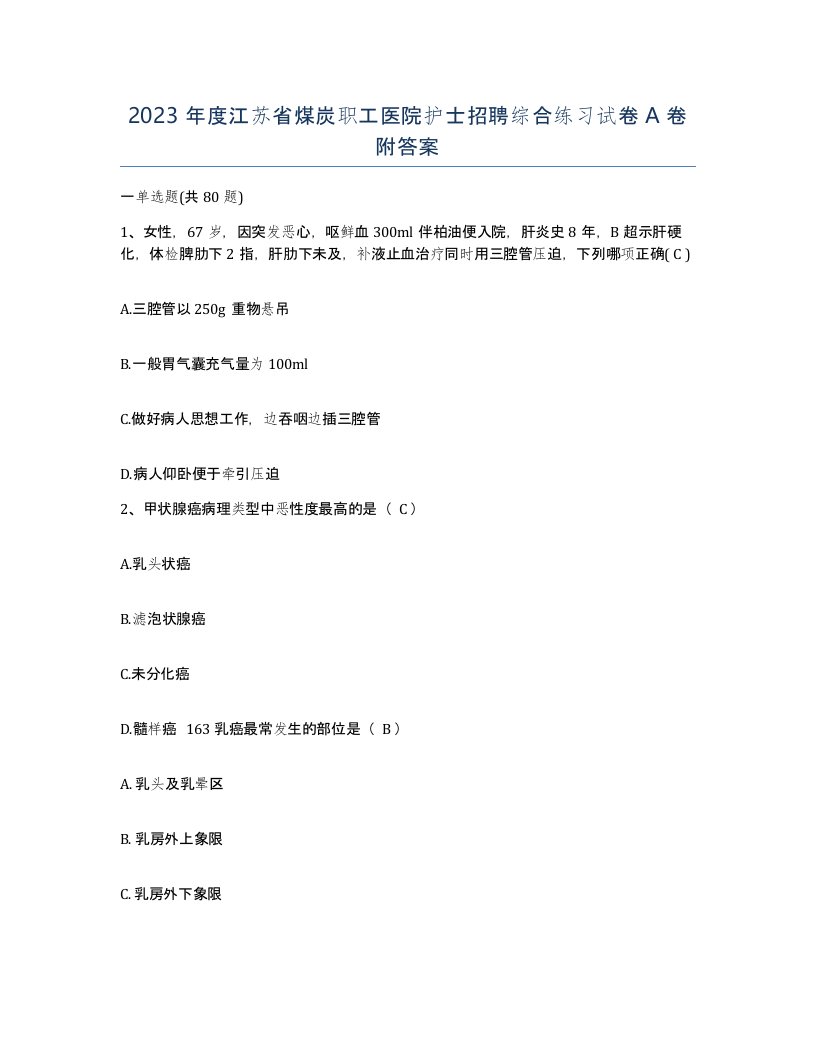 2023年度江苏省煤炭职工医院护士招聘综合练习试卷A卷附答案