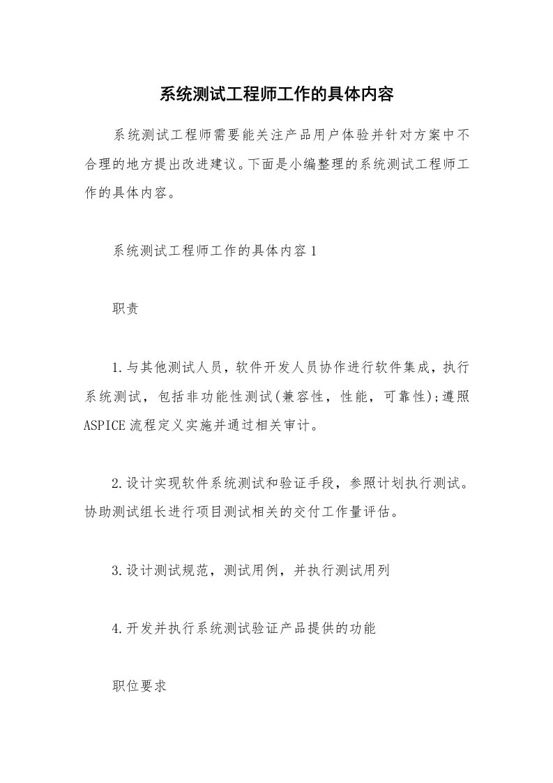 办公文秘_系统测试工程师工作的具体内容