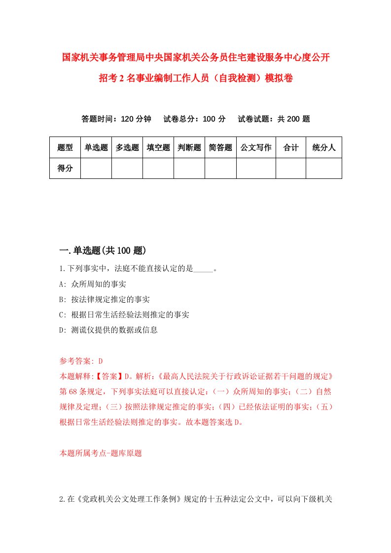 国家机关事务管理局中央国家机关公务员住宅建设服务中心度公开招考2名事业编制工作人员自我检测模拟卷第0版