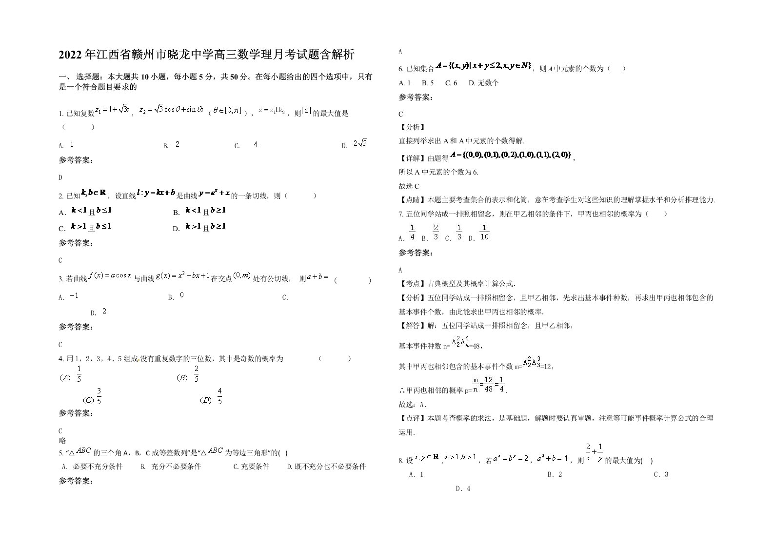 2022年江西省赣州市晓龙中学高三数学理月考试题含解析