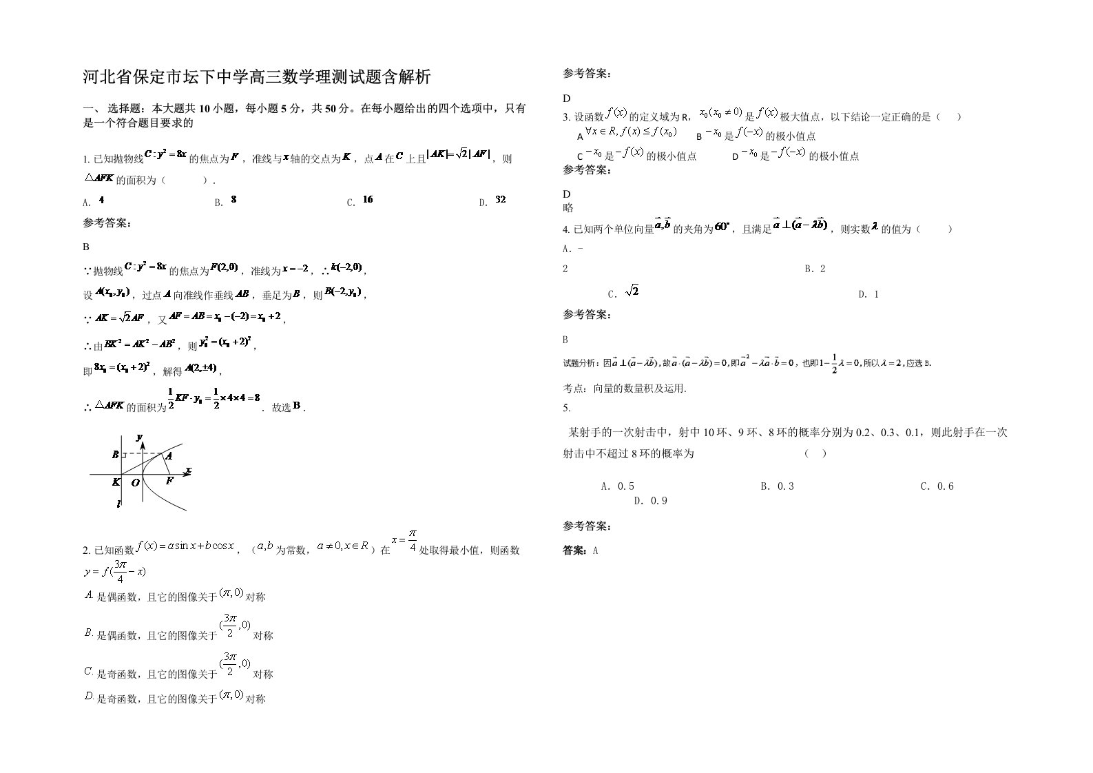 河北省保定市坛下中学高三数学理测试题含解析