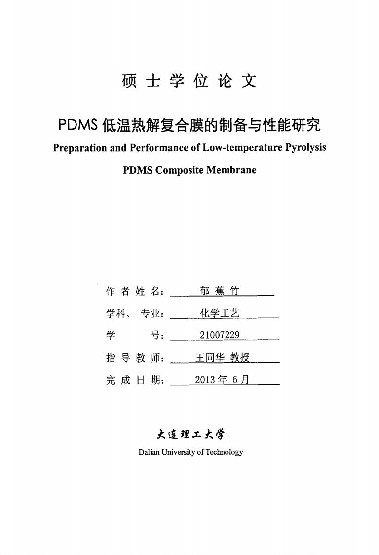 PDMS低温热解复合膜的制备与性能研究