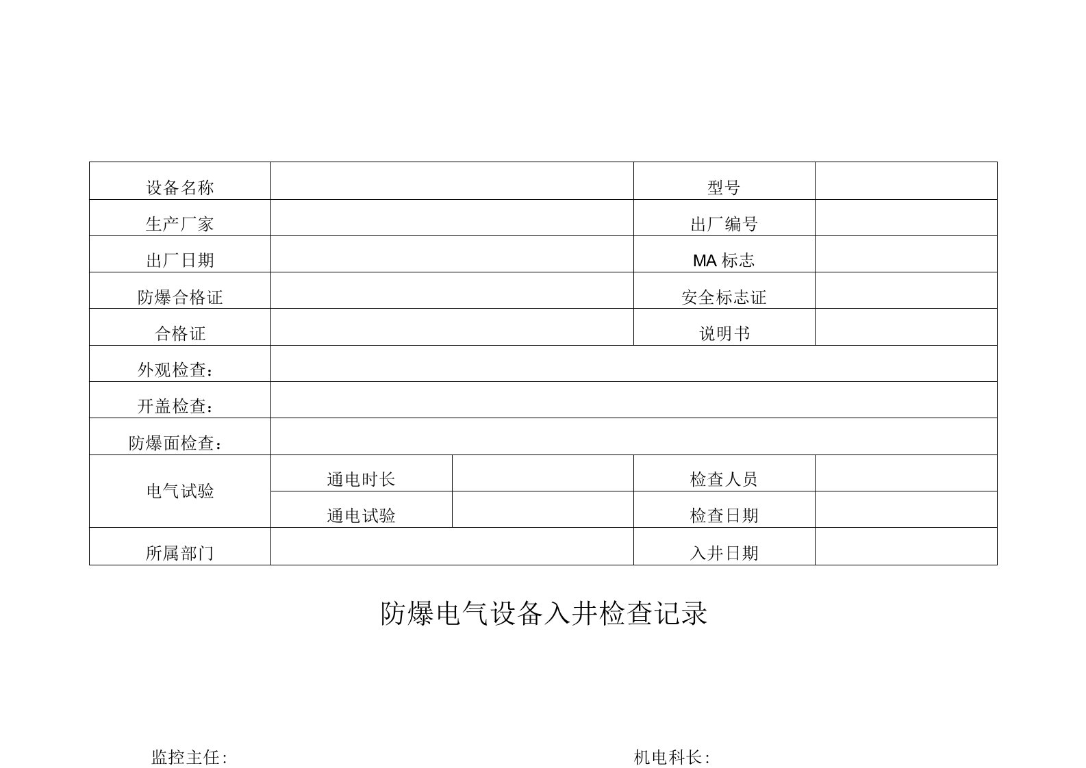 防爆电气设备入井检查记录