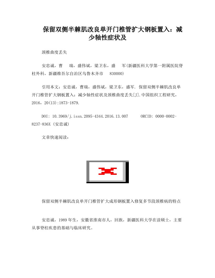 保留双侧半棘肌改良单开门椎管扩大钢板置入：减少轴性症状及+颈椎曲度丢失