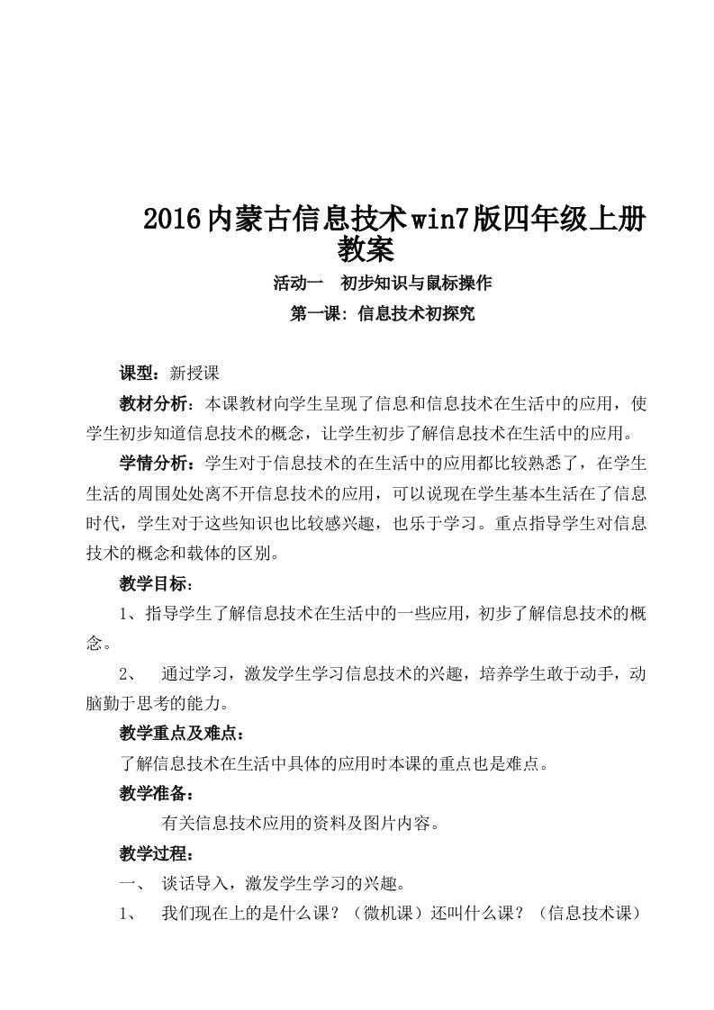 内蒙古信息技术win7版四年级上册教案