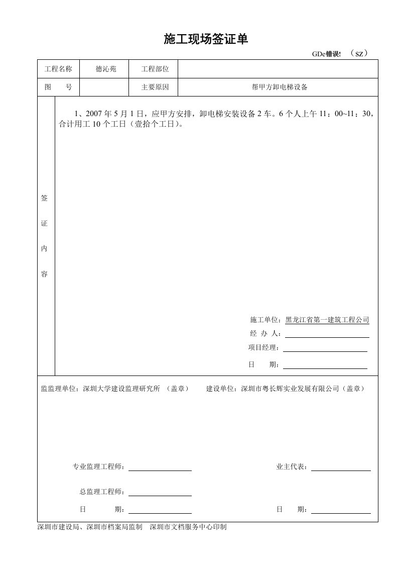 建筑文档-0016-卸电梯设备