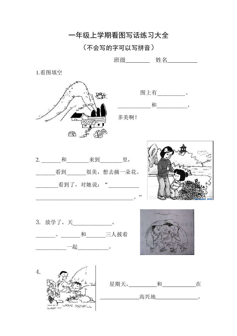 (完整word版)小学一年级上学期看图写话练习大全(word文档良心出品)