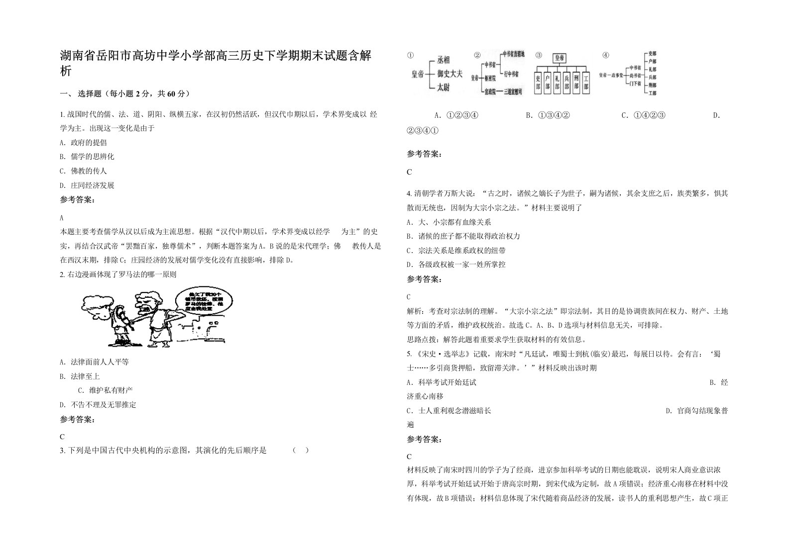 湖南省岳阳市高坊中学小学部高三历史下学期期末试题含解析