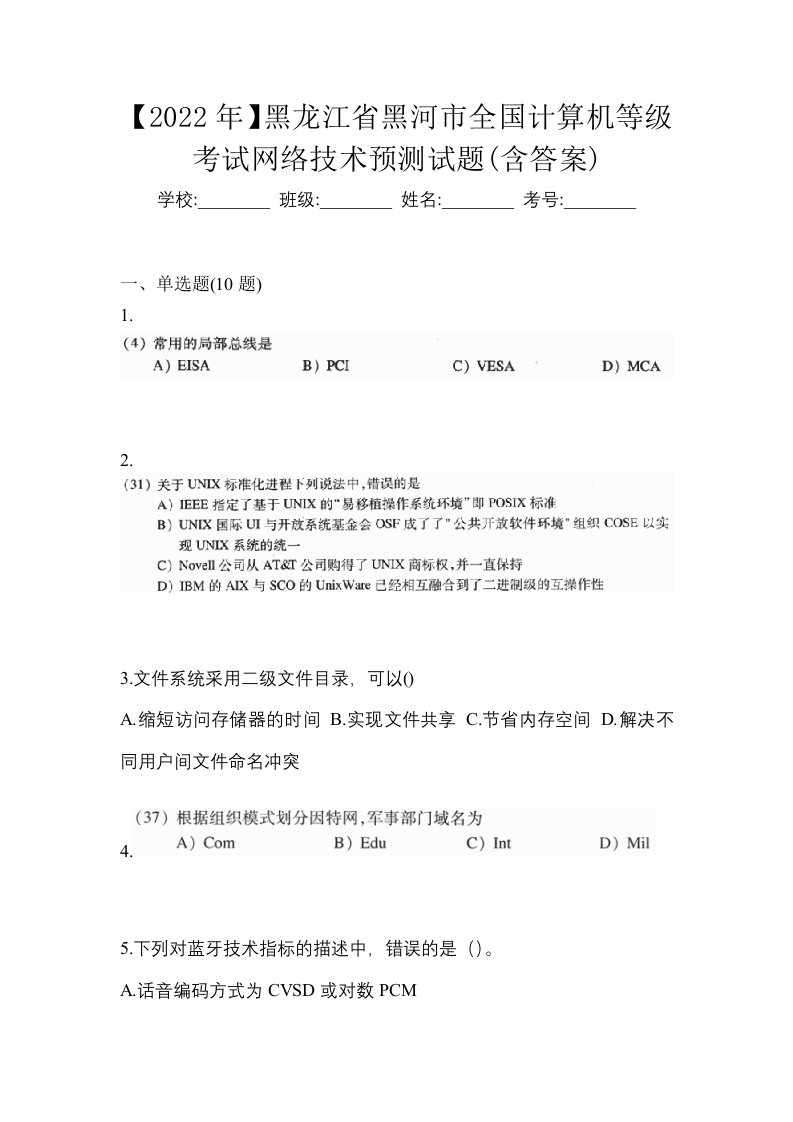 2022年黑龙江省黑河市全国计算机等级考试网络技术预测试题含答案