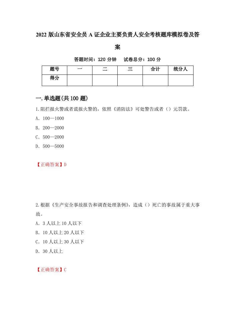 2022版山东省安全员A证企业主要负责人安全考核题库模拟卷及答案第76期