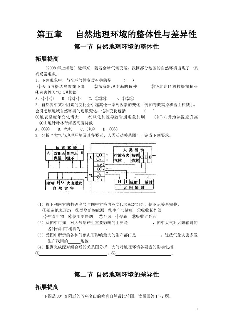 第五章自然地理环境的整体性与差异性