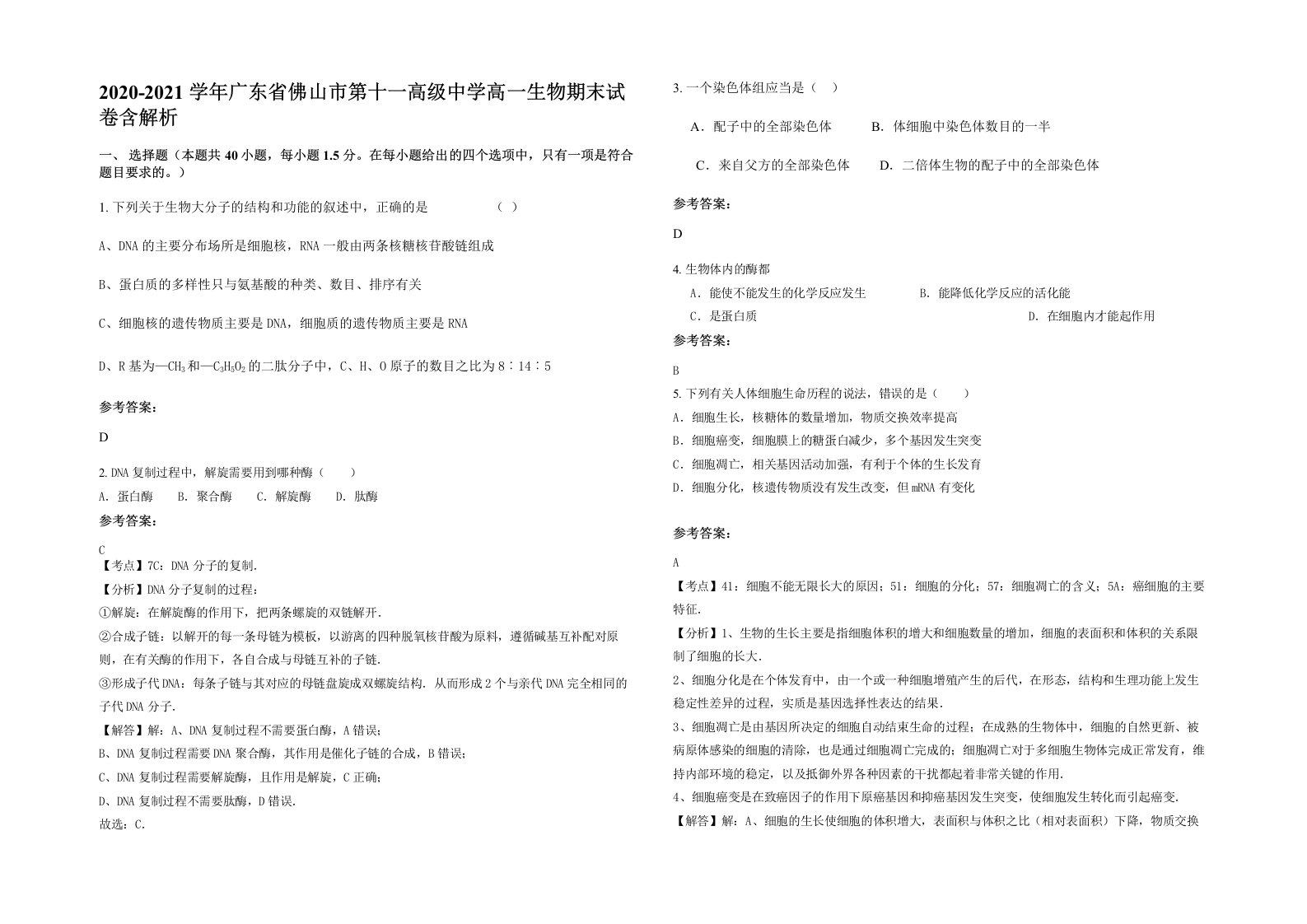 2020-2021学年广东省佛山市第十一高级中学高一生物期末试卷含解析