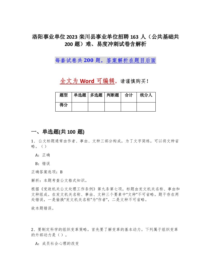 洛阳事业单位2023栾川县事业单位招聘163人公共基础共200题难易度冲刺试卷含解析