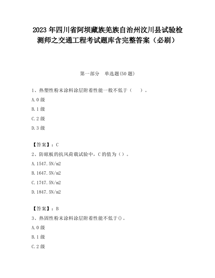 2023年四川省阿坝藏族羌族自治州汶川县试验检测师之交通工程考试题库含完整答案（必刷）